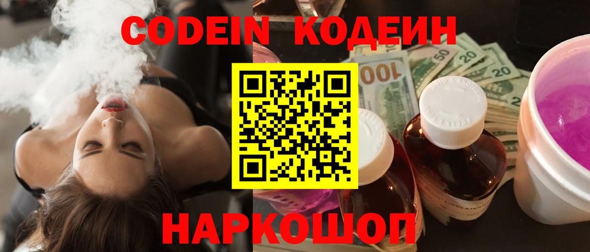 Codein напиток Lean (лин) Набережные Челны